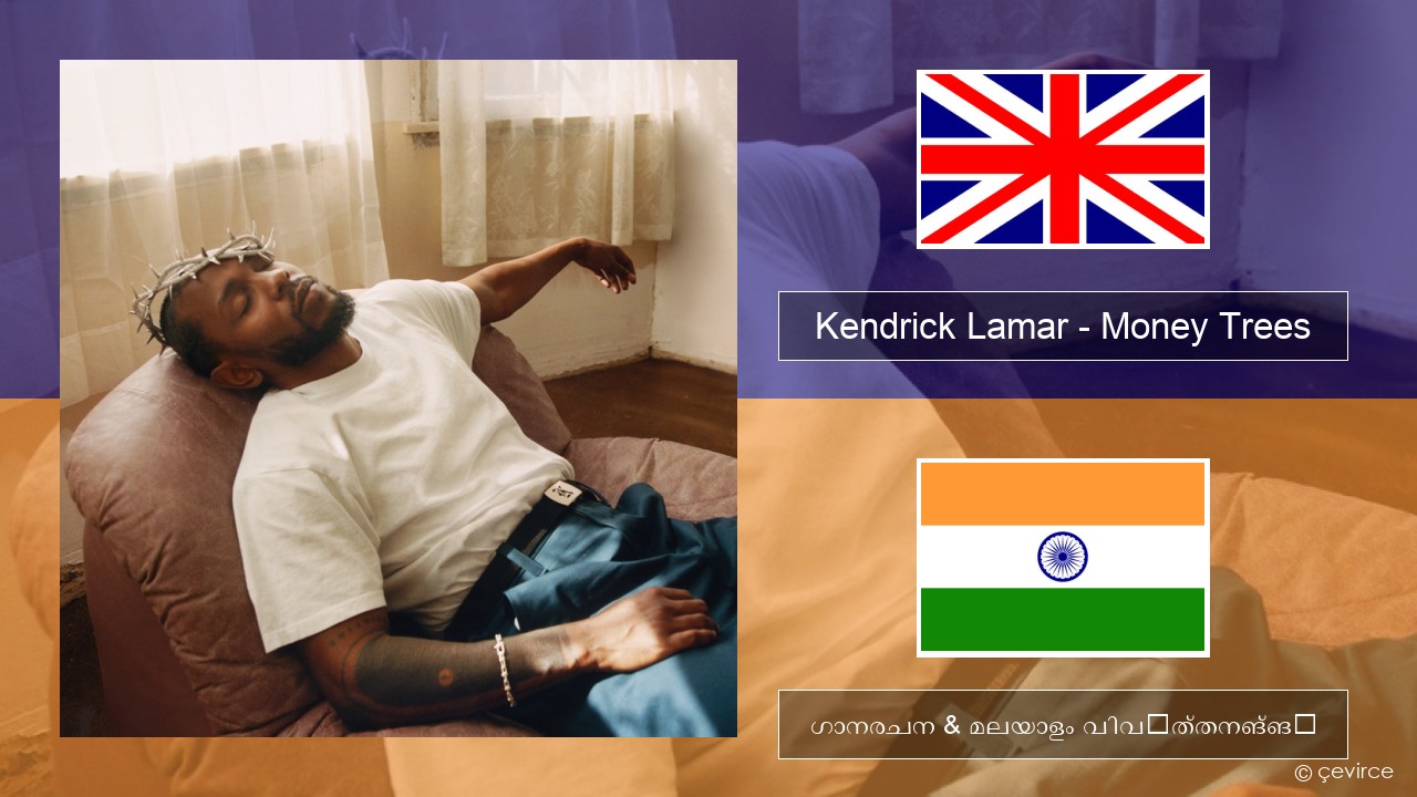 Kendrick Lamar – Money Trees (feat. Jay Rock) ഇംഗ്ലീഷ് ഗാനരചന & മലയാളം വിവർത്തനങ്ങൾ