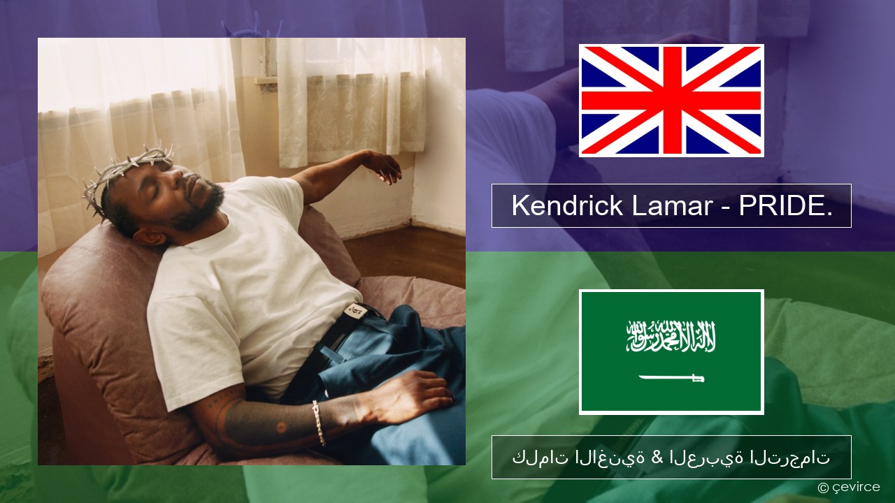 Kendrick Lamar – PRIDE. العربية كلمات الاغنية & العربية الترجمات