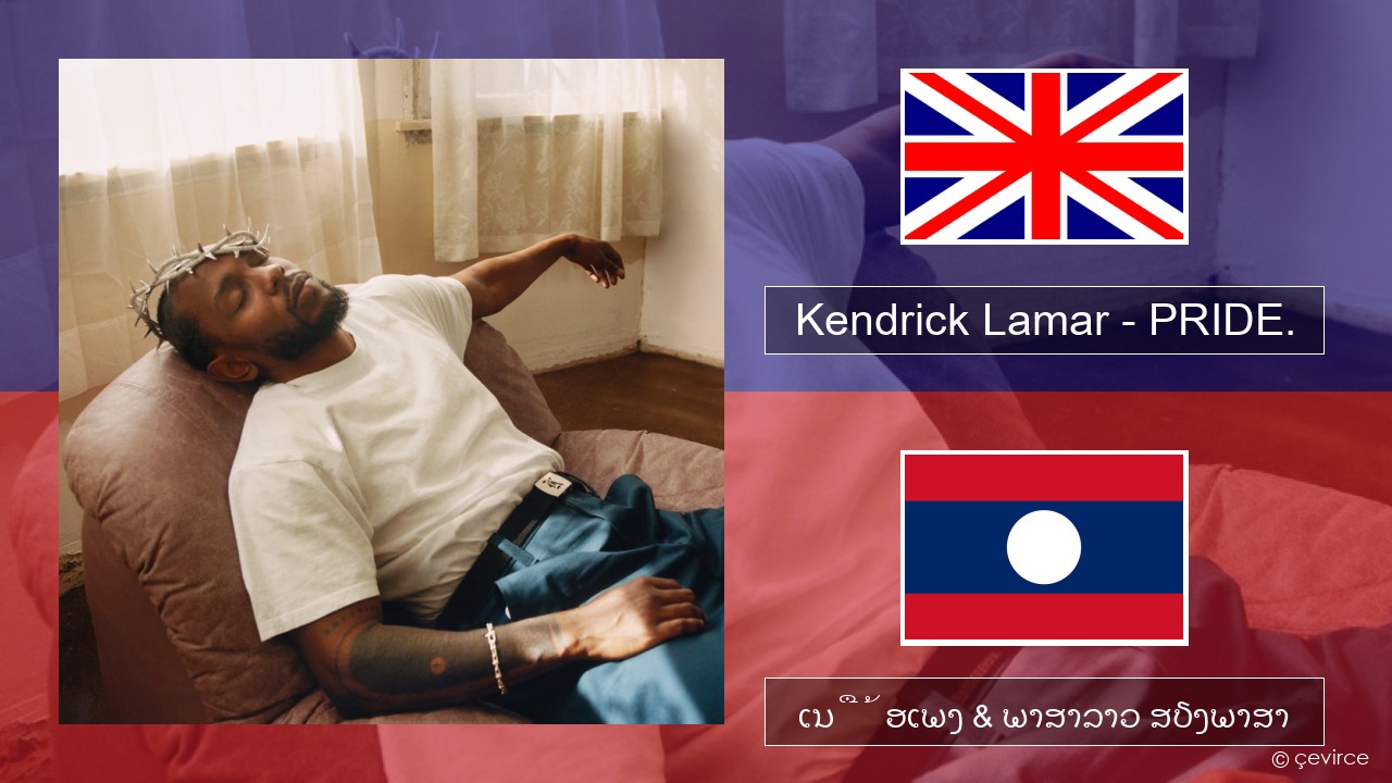 Kendrick Lamar – PRIDE. ອັງກິດ ເນື້ອເພງ & ພາສາລາວ ສຽງພາສາ