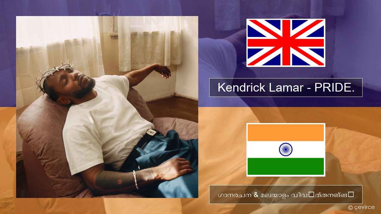 Kendrick Lamar – PRIDE. ഇംഗ്ലീഷ് ഗാനരചന & മലയാളം വിവർത്തനങ്ങൾ