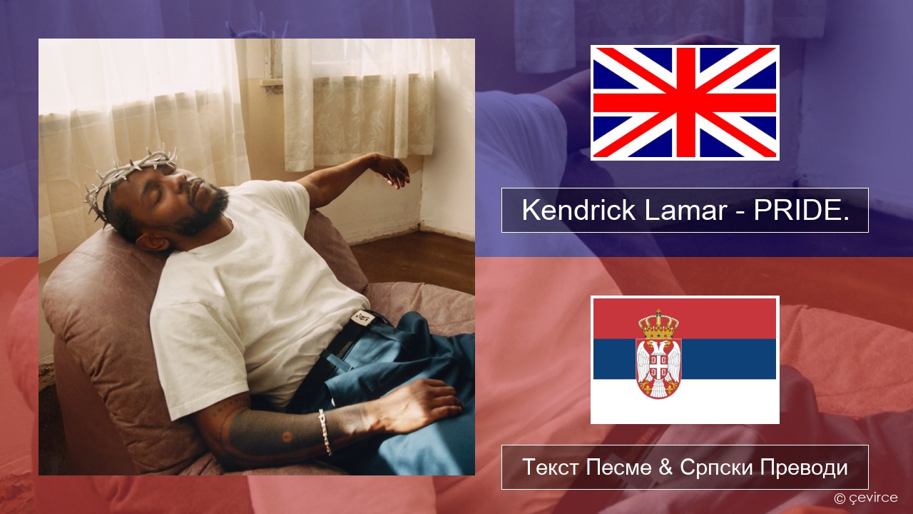 Kendrick Lamar – PRIDE. Енглески Текст Песме & Српски Преводи