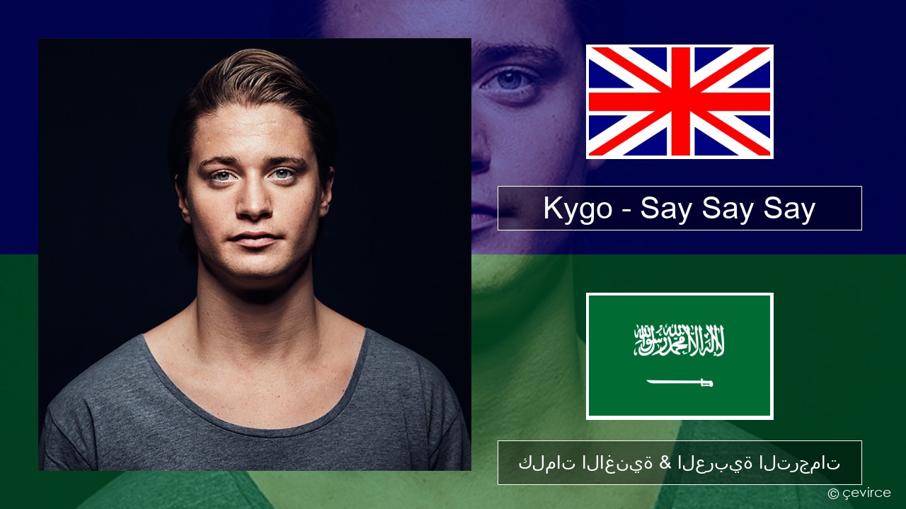 Kygo – Say Say Say (feat. Paul McCartney & Michael Jackson) العربية كلمات الاغنية & العربية الترجمات