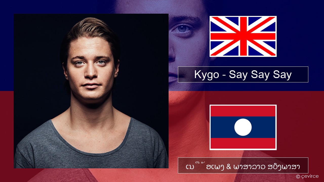 Kygo – Say Say Say (feat. Paul McCartney & Michael Jackson) ອັງກິດ ເນື້ອເພງ & ພາສາລາວ ສຽງພາສາ