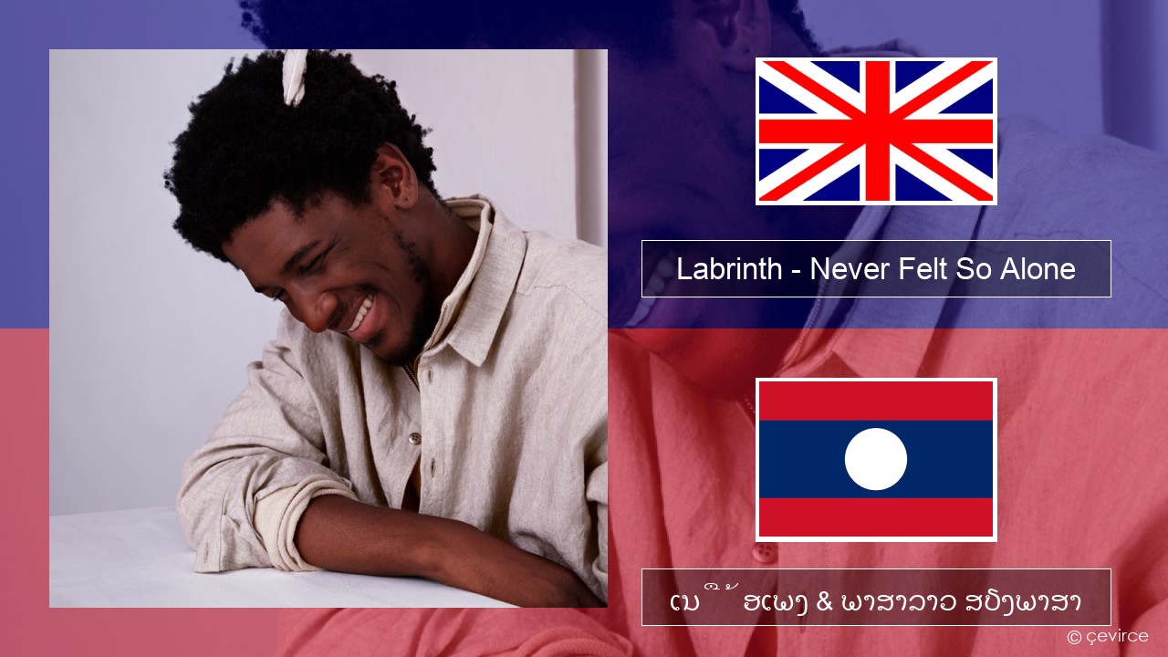 Labrinth – Never Felt So Alone ອັງກິດ ເນື້ອເພງ & ພາສາລາວ ສຽງພາສາ