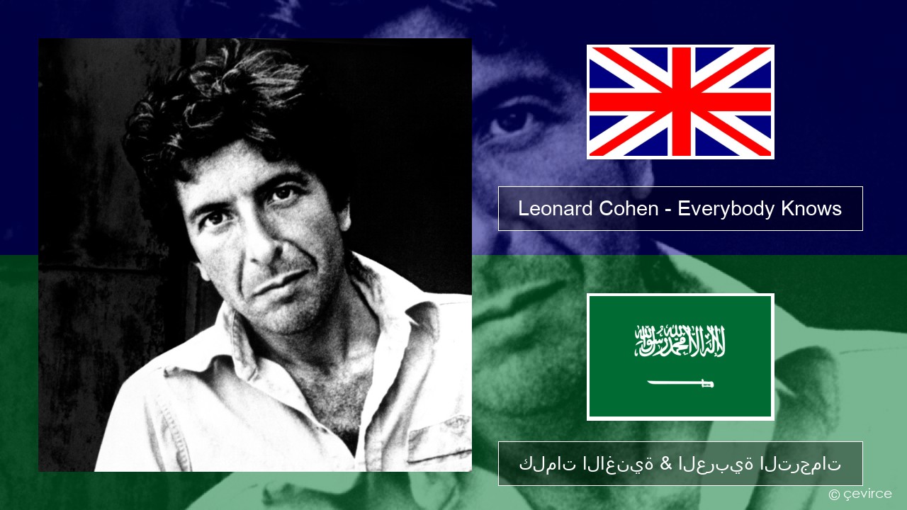 Leonard Cohen – Everybody Knows العربية كلمات الاغنية & العربية الترجمات