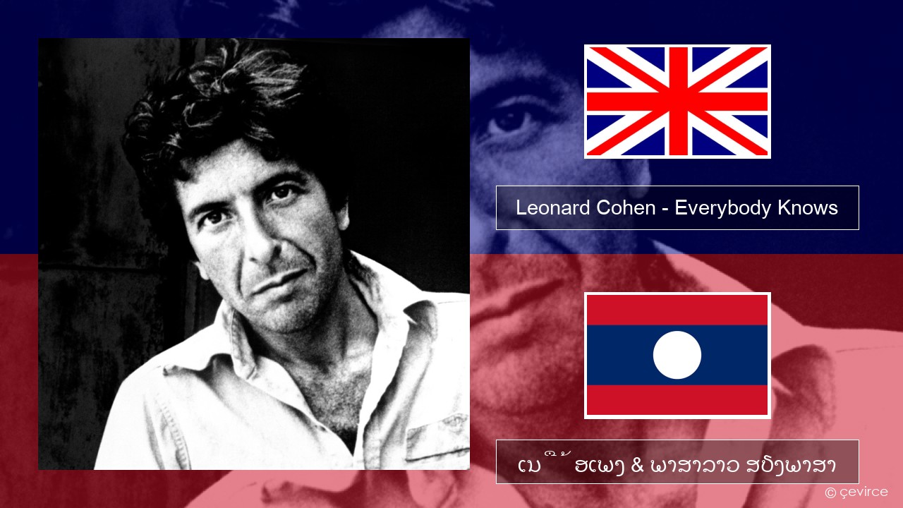 Leonard Cohen – Everybody Knows ອັງກິດ ເນື້ອເພງ & ພາສາລາວ ສຽງພາສາ