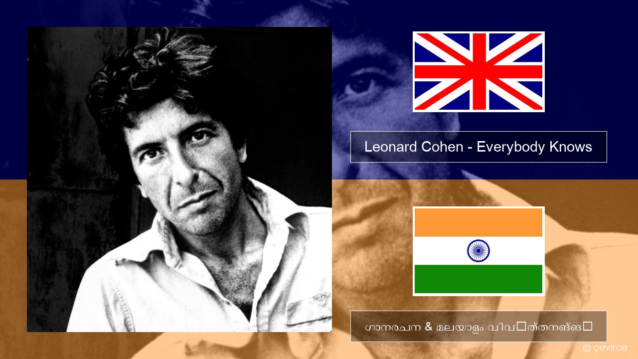 Leonard Cohen – Everybody Knows ഇംഗ്ലീഷ് ഗാനരചന & മലയാളം വിവർത്തനങ്ങൾ