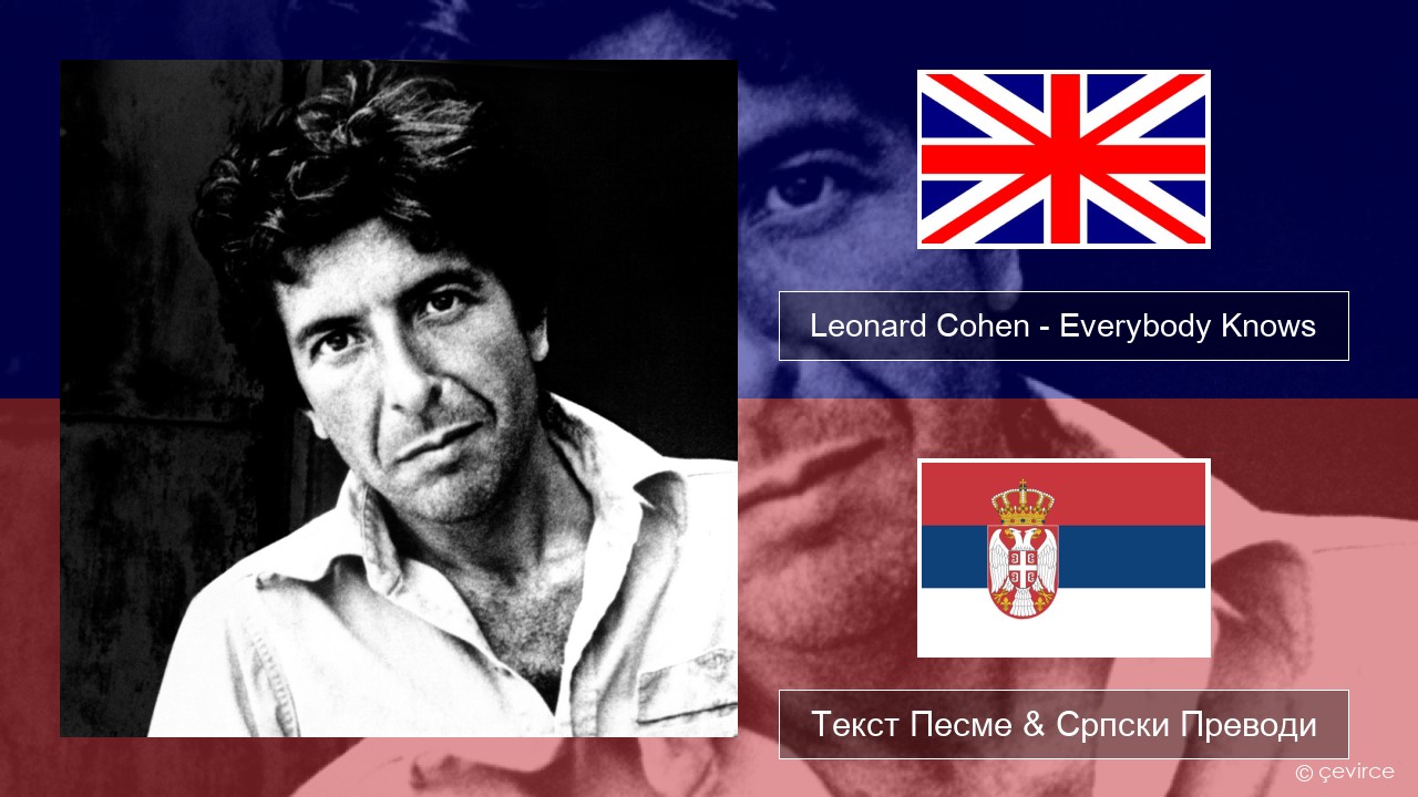 Leonard Cohen – Everybody Knows Енглески Текст Песме & Српски Преводи