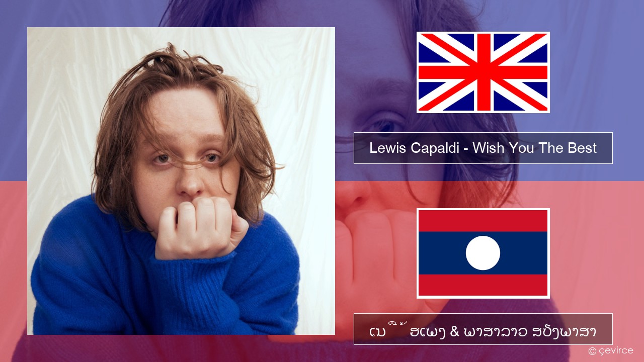 Lewis Capaldi – Wish You The Best ອັງກິດ ເນື້ອເພງ & ພາສາລາວ ສຽງພາສາ