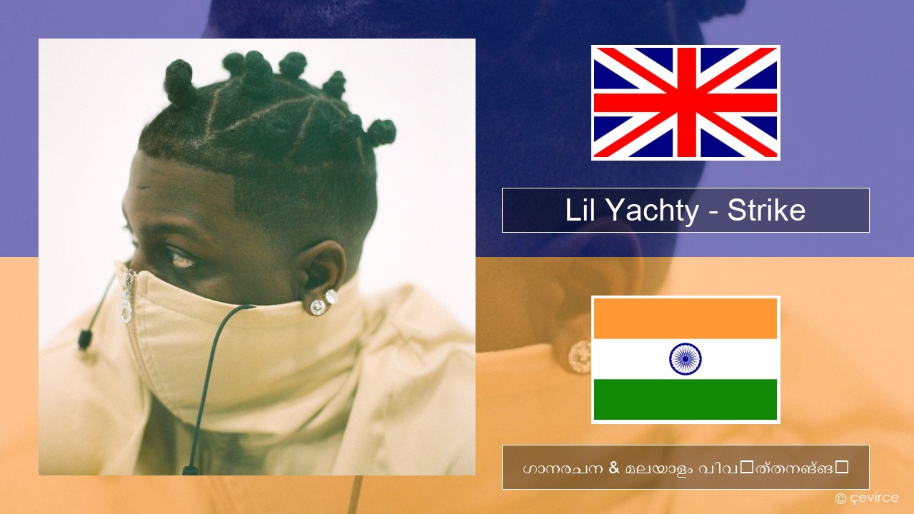 Lil Yachty – Strike (Holster) ഇംഗ്ലീഷ് ഗാനരചന & മലയാളം വിവർത്തനങ്ങൾ