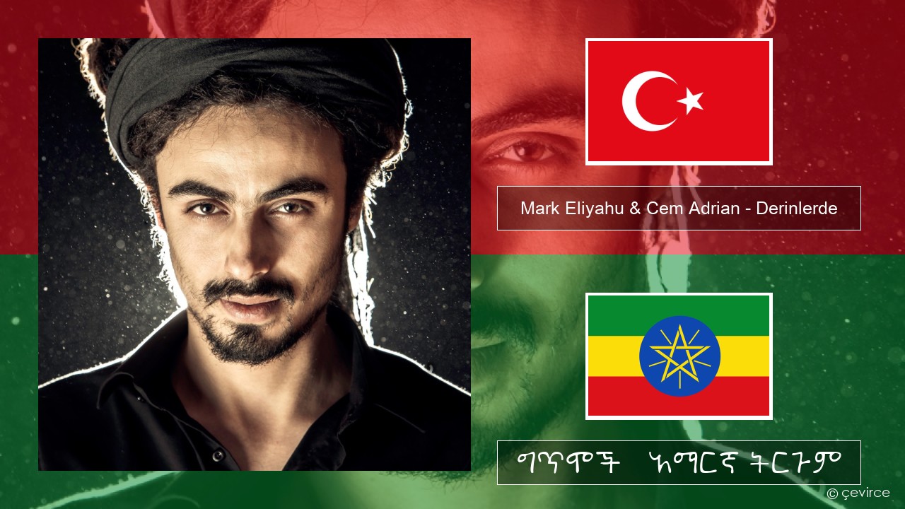 Mark Eliyahu & Cem Adrian – Derinlerde ቱርክኛ ግጥሞች & አማርኛ ትርጉም