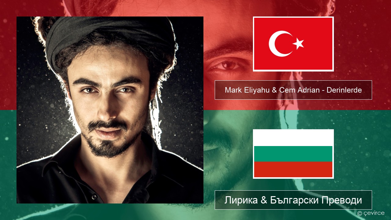 Mark Eliyahu & Cem Adrian – Derinlerde Турски Лирика & Български Преводи