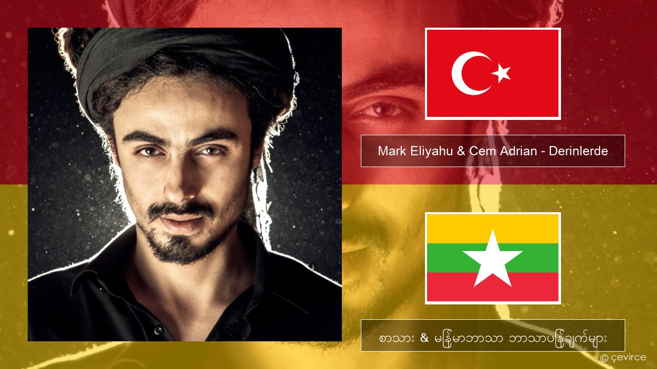 Mark Eliyahu & Cem Adrian – Derinlerde တူရကီ စာသား & မြန်မာဘာသာ ဘာသာပြန်ချက်များ