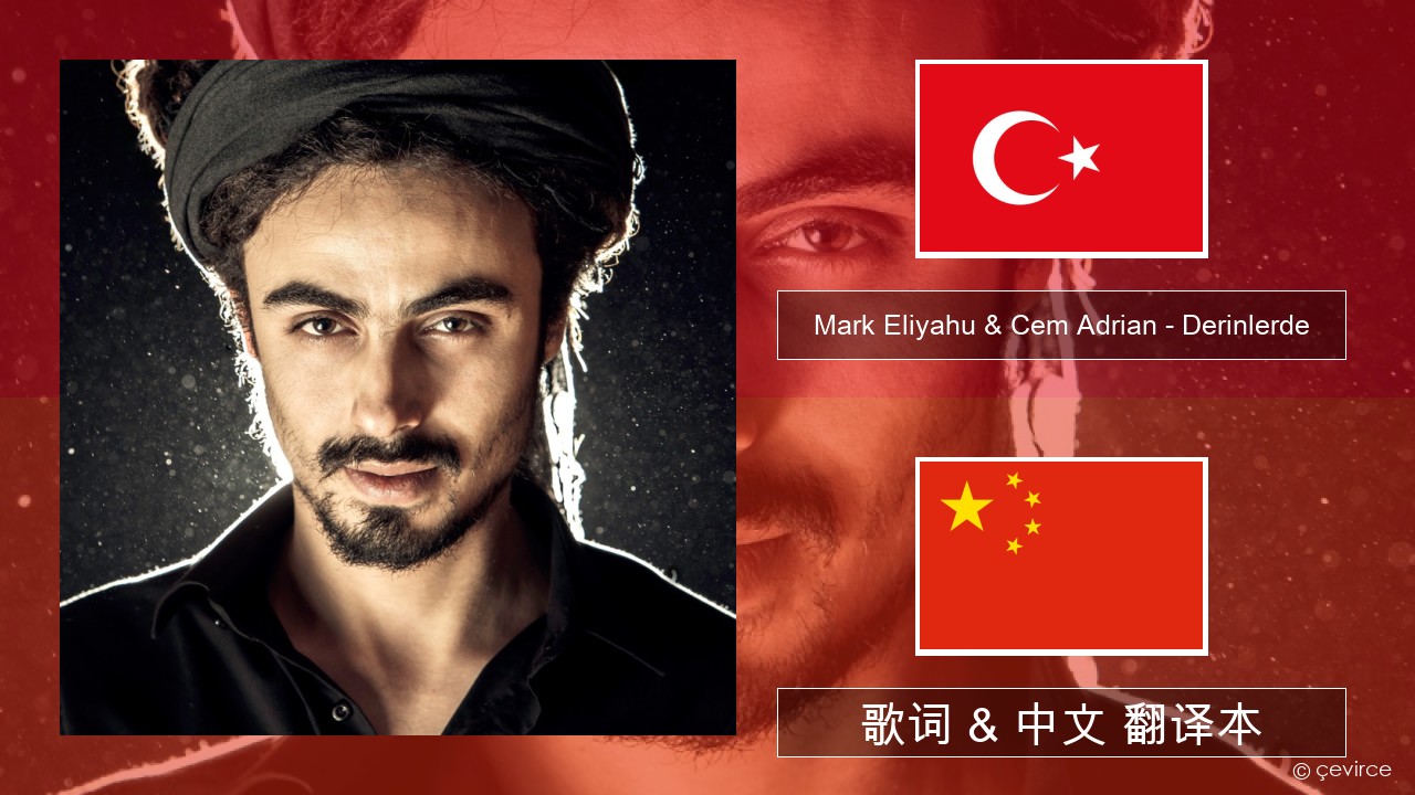 Mark Eliyahu & Cem Adrian – Derinlerde 土耳其语 歌词 & 中文 翻译本