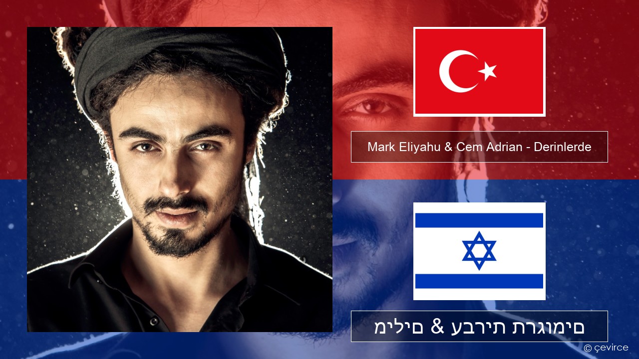 Mark Eliyahu & Cem Adrian – Derinlerde טורקי מילים & עברית תרגומים