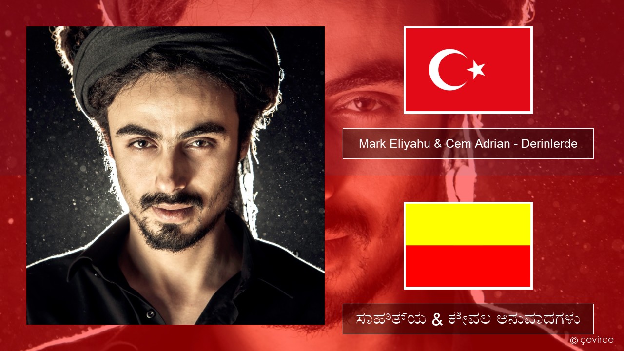 Mark Eliyahu & Cem Adrian – Derinlerde ಮೂ ಸಾಹಿತ್ಯ & ಕೇವಲ ಅನುವಾದಗಳು