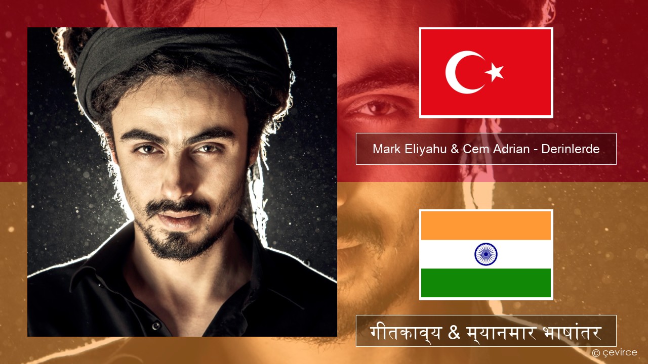 Mark Eliyahu & Cem Adrian – Derinlerde तुर्कीश गीतकाव्य & म्यानमार भाषांतर