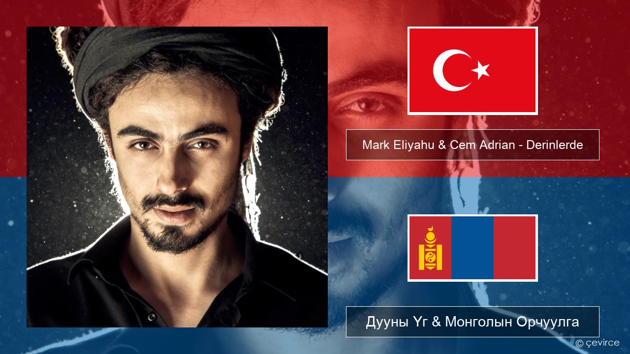 Mark Eliyahu & Cem Adrian – Derinlerde Туркийн Дууны Үг & Монголын Орчуулга