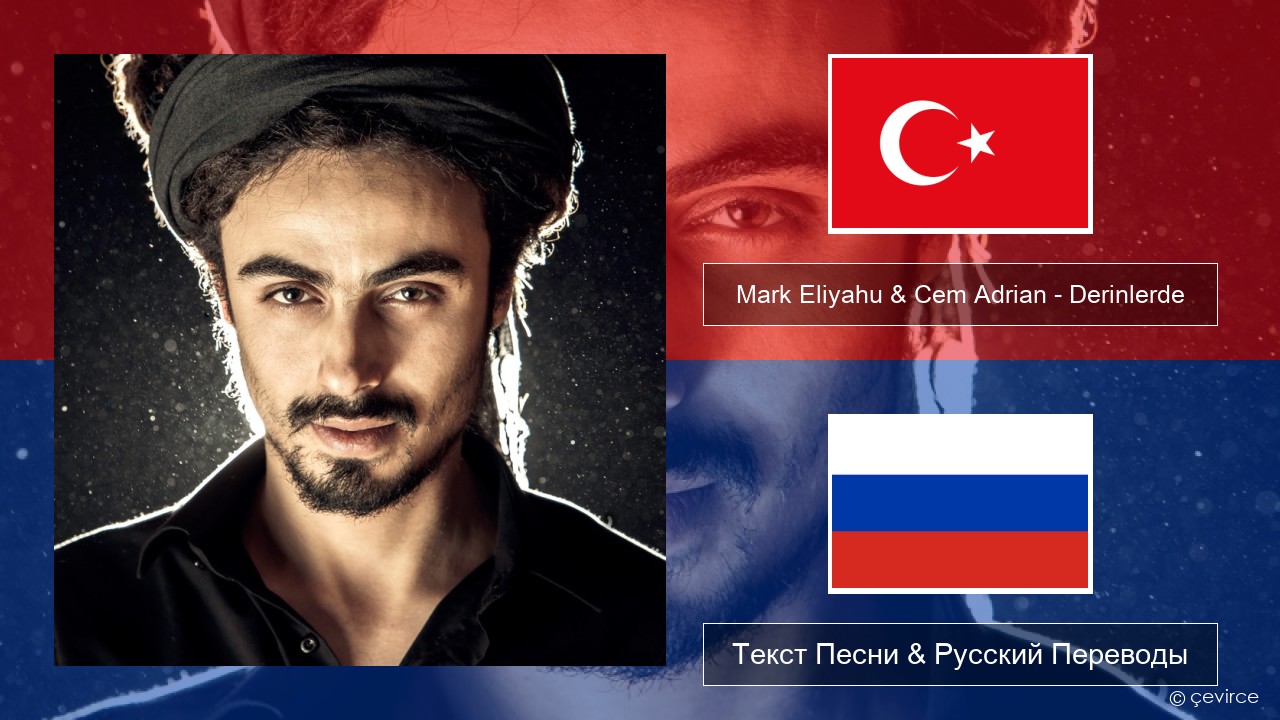 Mark Eliyahu & Cem Adrian – Derinlerde Турецкий Текст Песни & Русский  Переводы - lyrics | çevirce