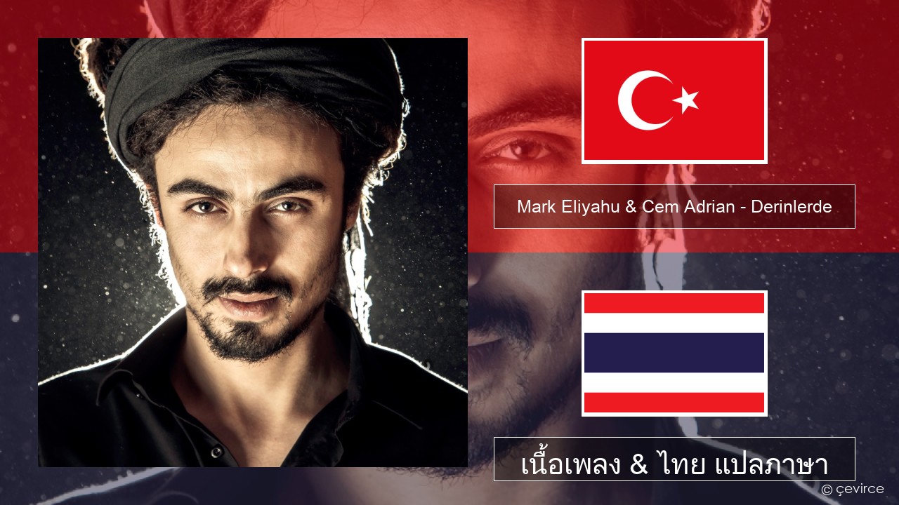 Mark Eliyahu & Cem Adrian – Derinlerde ตุรกี เนื้อเพลง & ไทย แปลภาษา