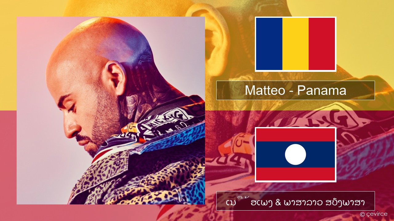 Matteo – Panama ໂຣມານີ ເນື້ອເພງ & ພາສາລາວ ສຽງພາສາ