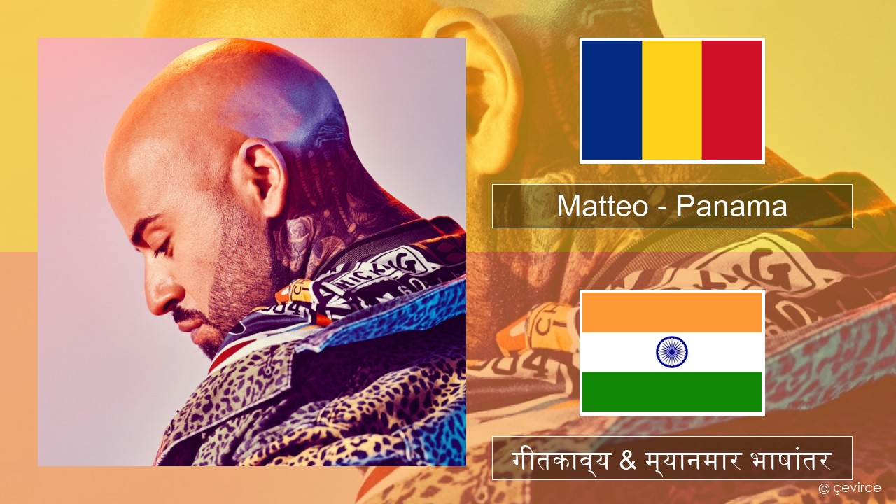 Matteo – Panama रशियन गीतकाव्य & म्यानमार भाषांतर