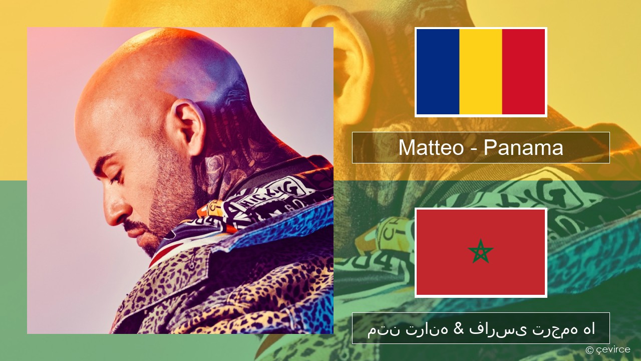 Matteo – Panama رومانیایی متن ترانه & فارسی ترجمه ها