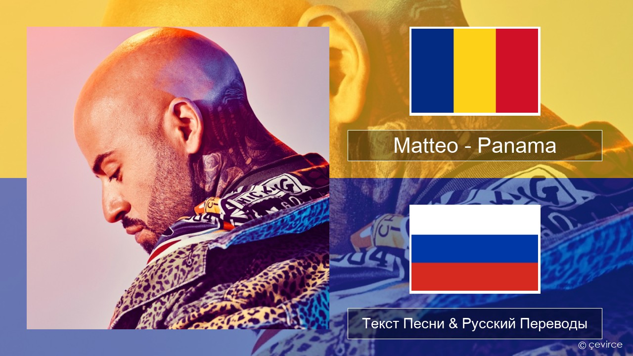 Matteo – Panama Румынский Текст Песни & Русский Переводы