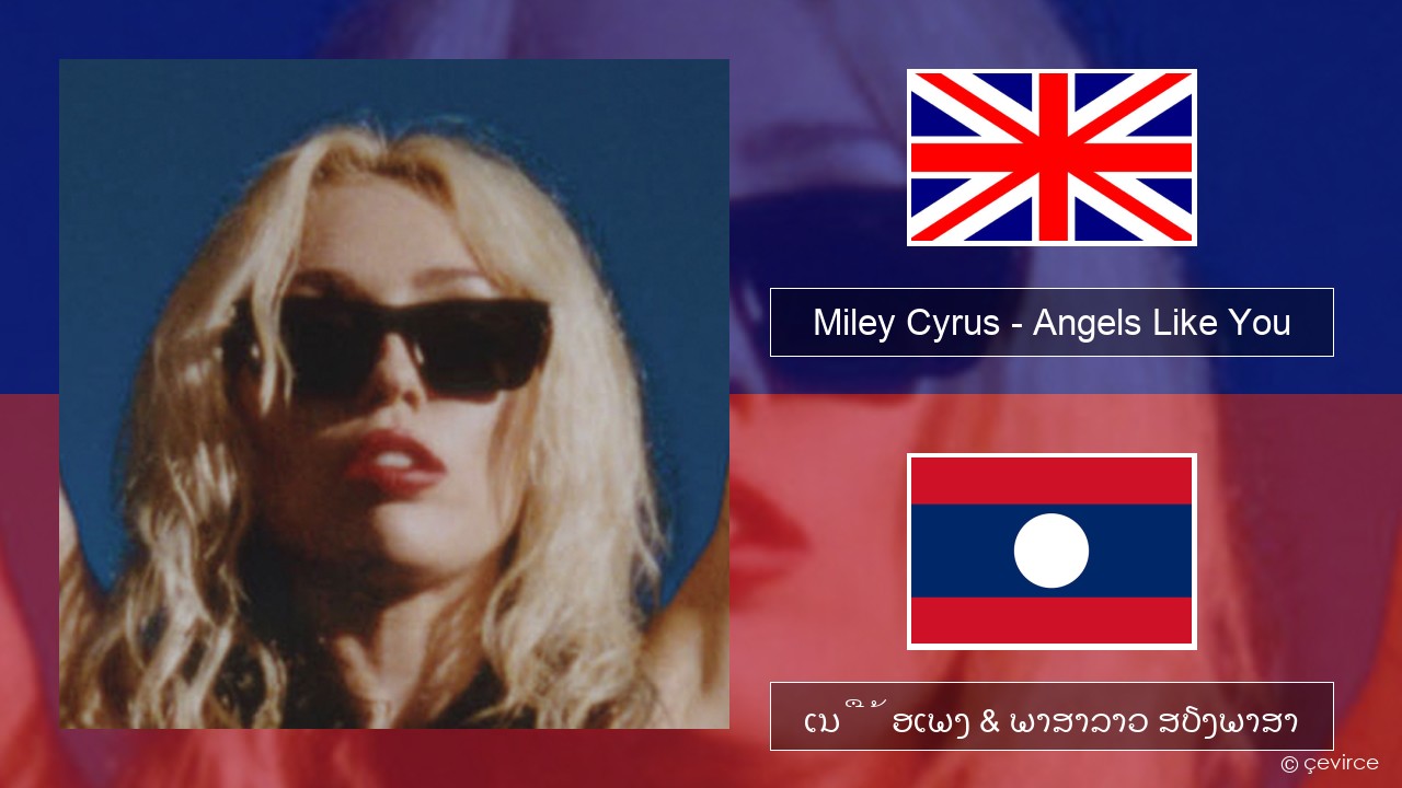 Miley Cyrus – Angels Like You ອັງກິດ ເນື້ອເພງ & ພາສາລາວ ສຽງພາສາ