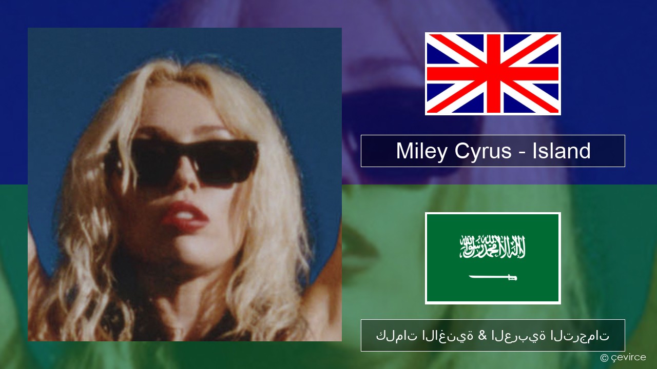 Miley Cyrus – Island العربية كلمات الاغنية & العربية الترجمات