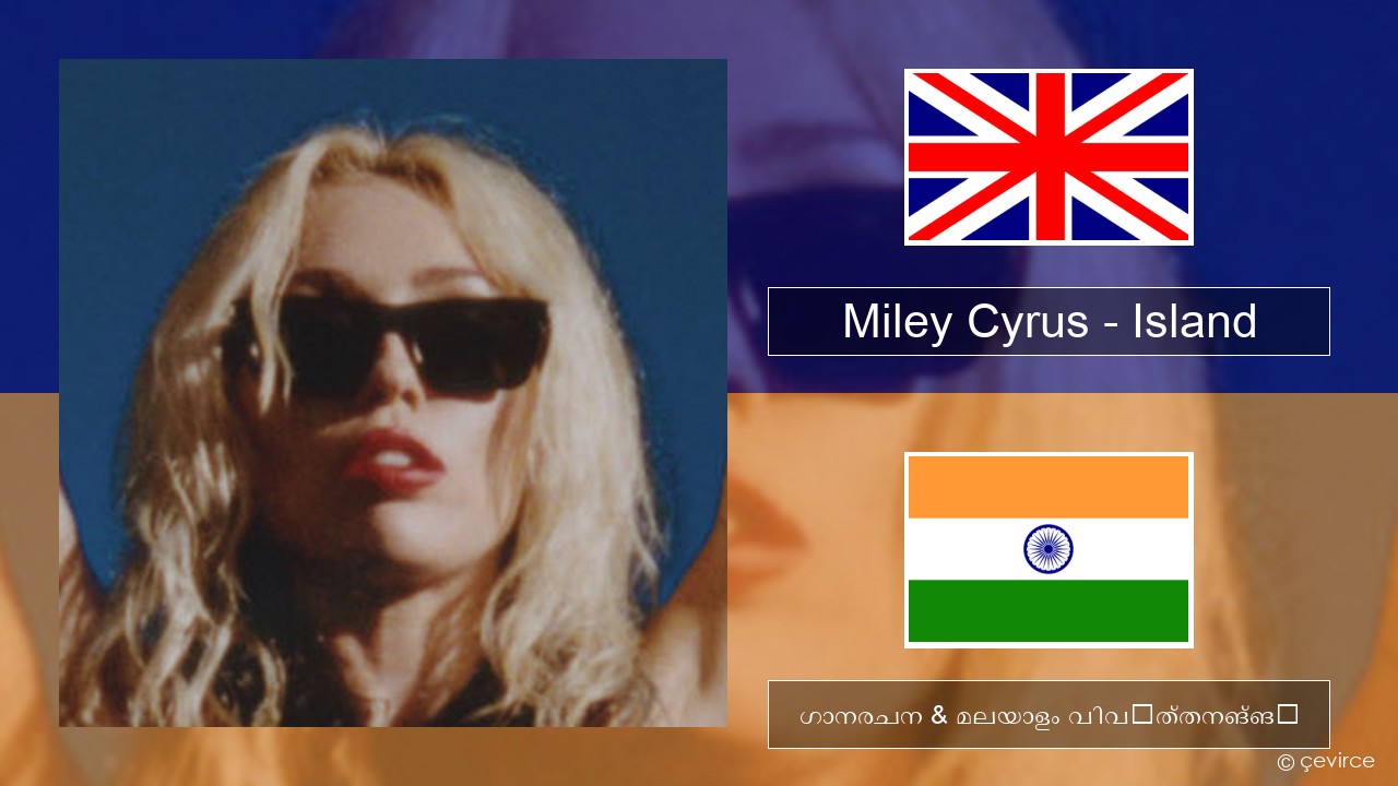 Miley Cyrus – Island ഇംഗ്ലീഷ് ഗാനരചന & മലയാളം വിവർത്തനങ്ങൾ