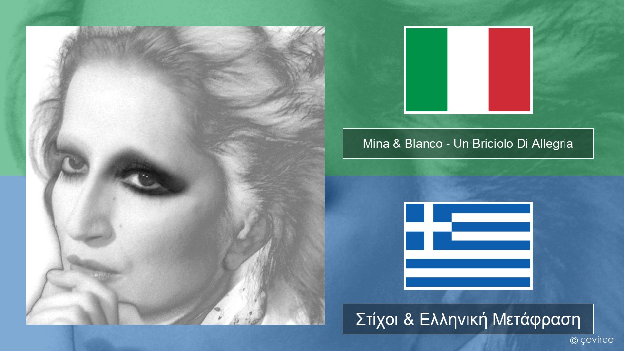 Mina & Blanco – Un Briciolo Di Allegria (con Blanco) Ιταλική Στίχοι & Ελληνική Μετάφραση