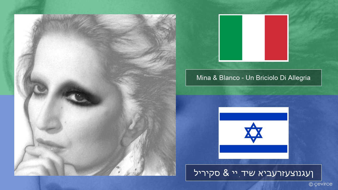 Mina & Blanco – Un Briciolo Di Allegria (con Blanco) איטאַליעניש ליריקס & ייִדיש איבערזעצונגען