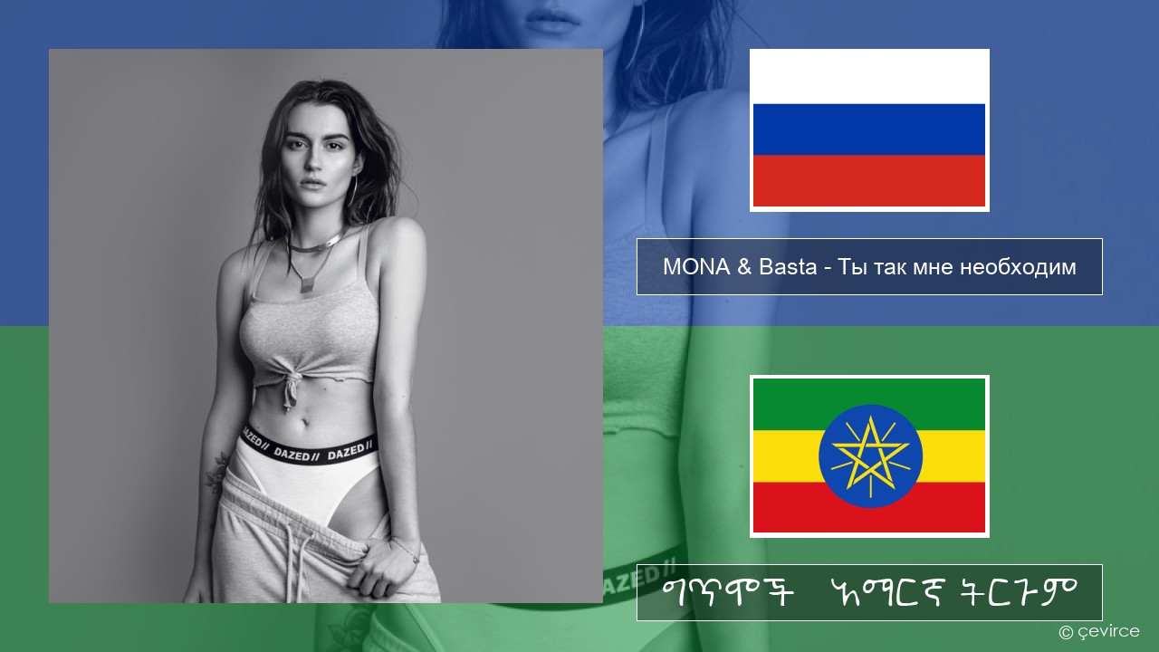 MONA & Basta – Ты так мне необходим ራሺያኛ ግጥሞች & አማርኛ ትርጉም