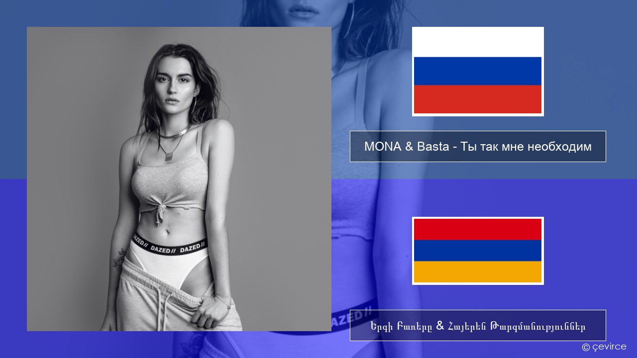 MONA & Basta – Ты так мне необходим Ռուսերեն Երգի Բառերը & Հայերեն Թարգմանություններ