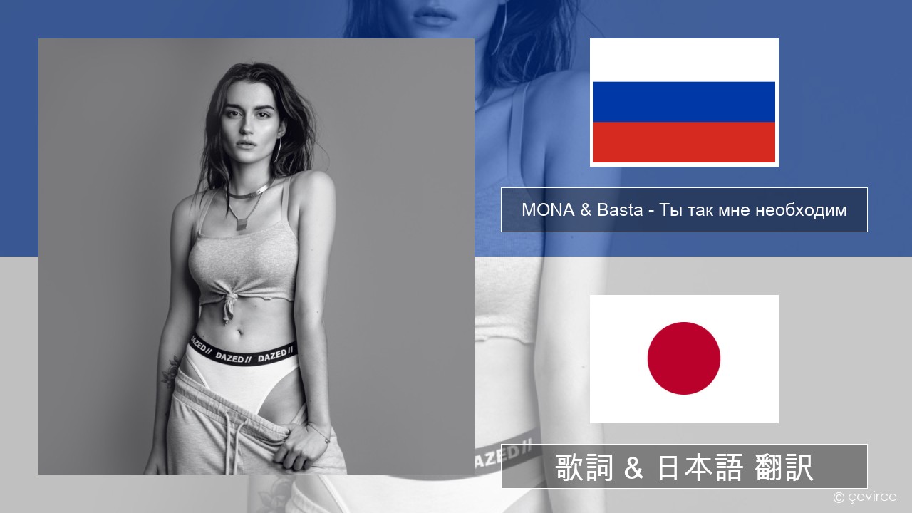 MONA & Basta – Ты так мне необходим ロシア語 歌詞 & 日本語 翻訳