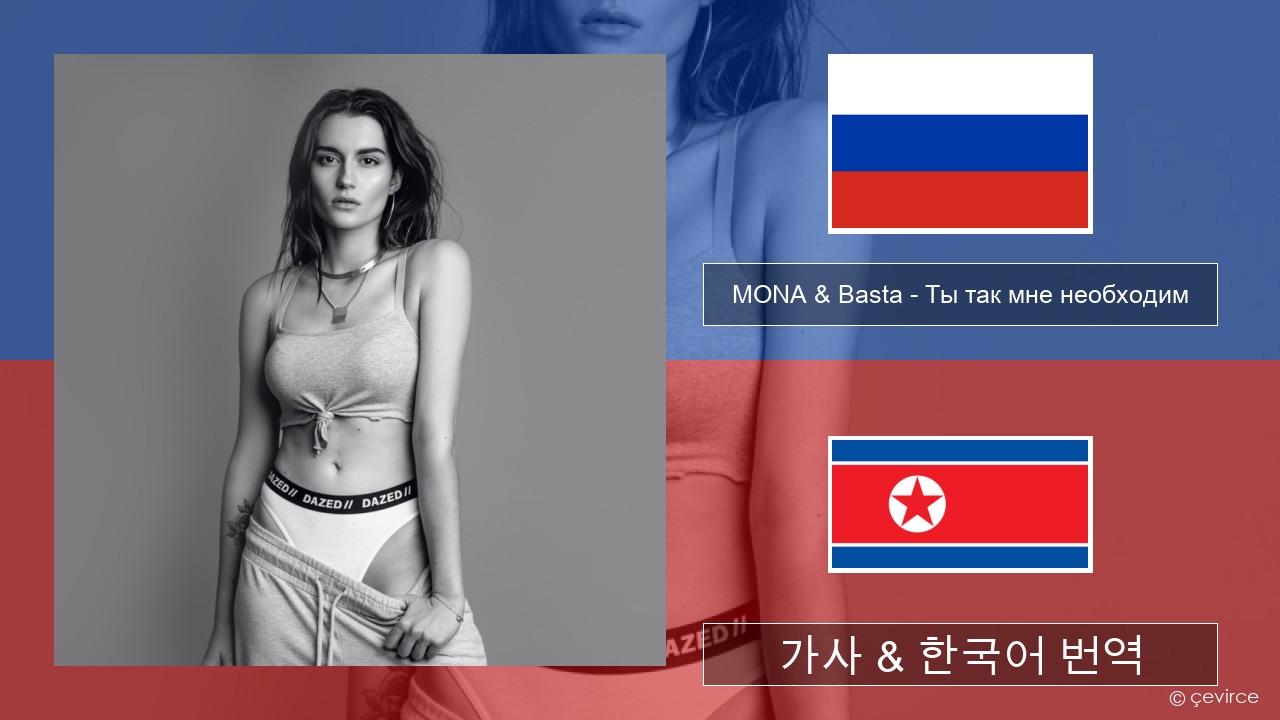 MONA & Basta – Ты так мне необходим 러시아어 가사 & 한국어 번역