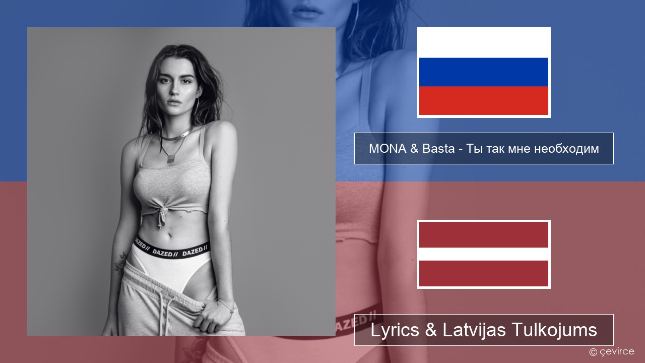 MONA & Basta – Ты так мне необходим Krievu Lyrics & Latvijas Tulkojums