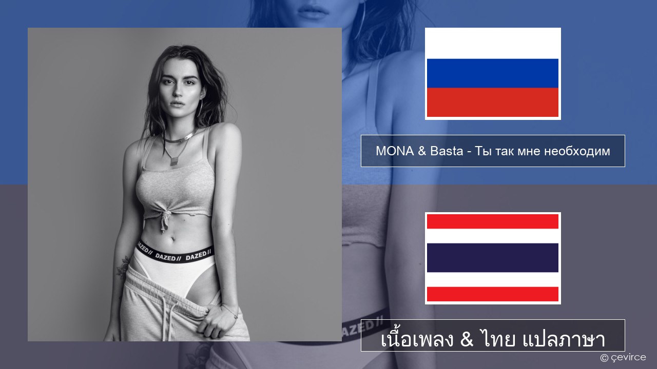 MONA & Basta – Ты так мне необходим ชาวรัสเซีย เนื้อเพลง & ไทย แปลภาษา