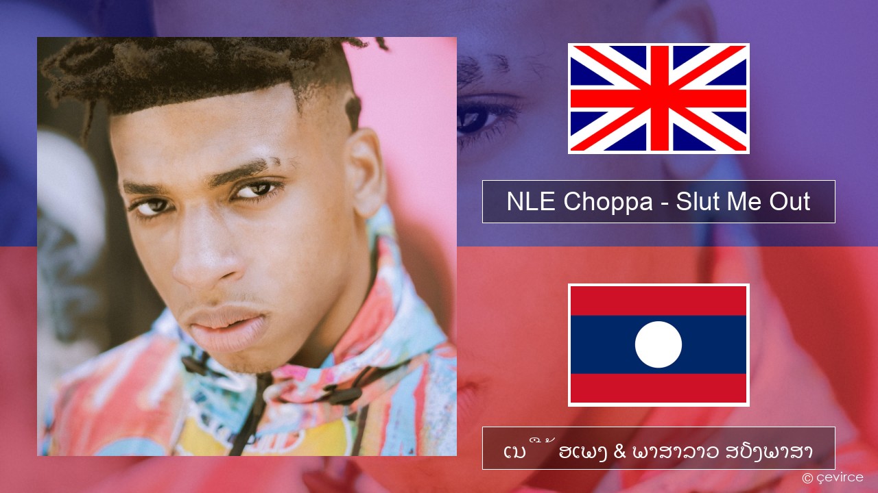 NLE Choppa – Slut Me Out ອັງກິດ ເນື້ອເພງ & ພາສາລາວ ສຽງພາສາ