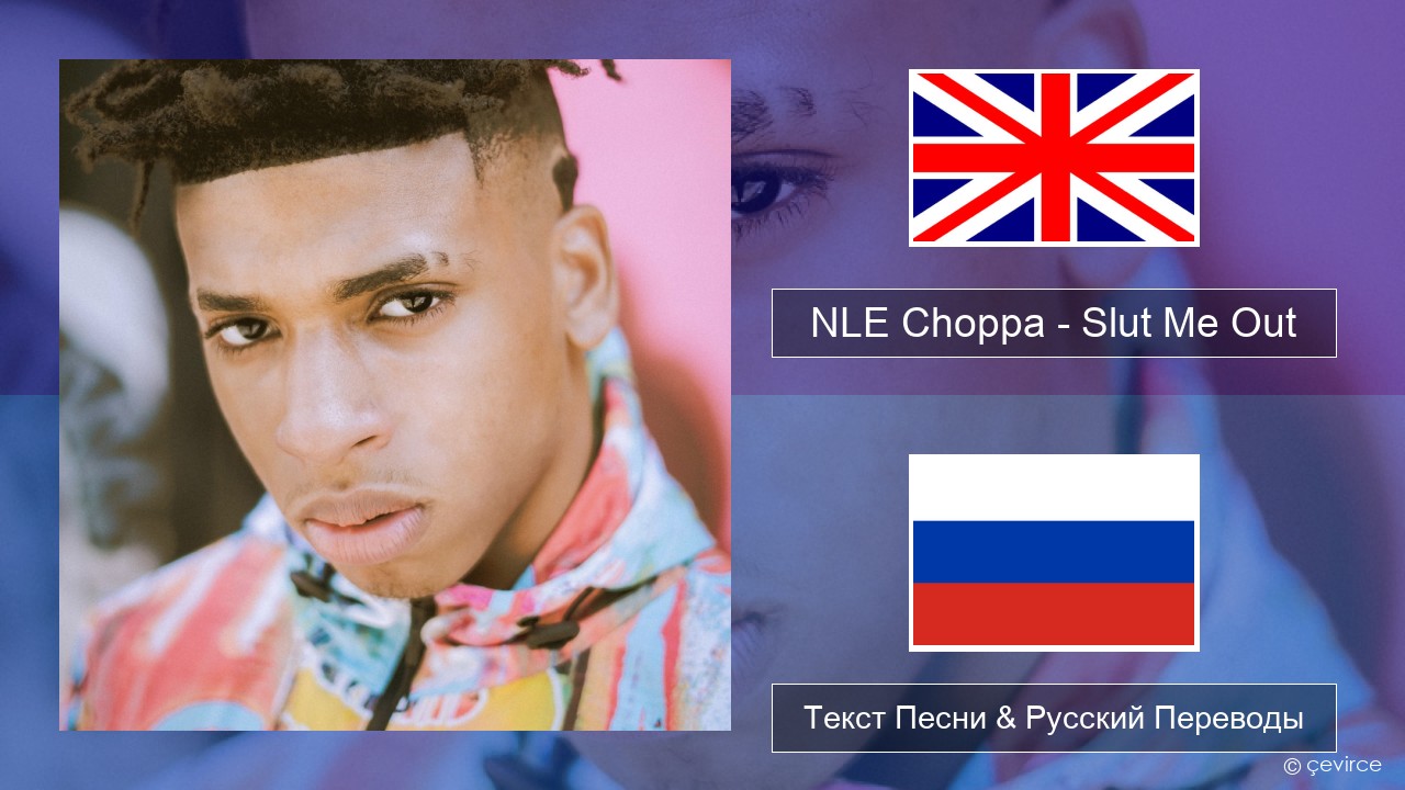 NLE Choppa – Slut Me Out Английский Текст Песни & Русский Переводы - lyrics  | çevirce