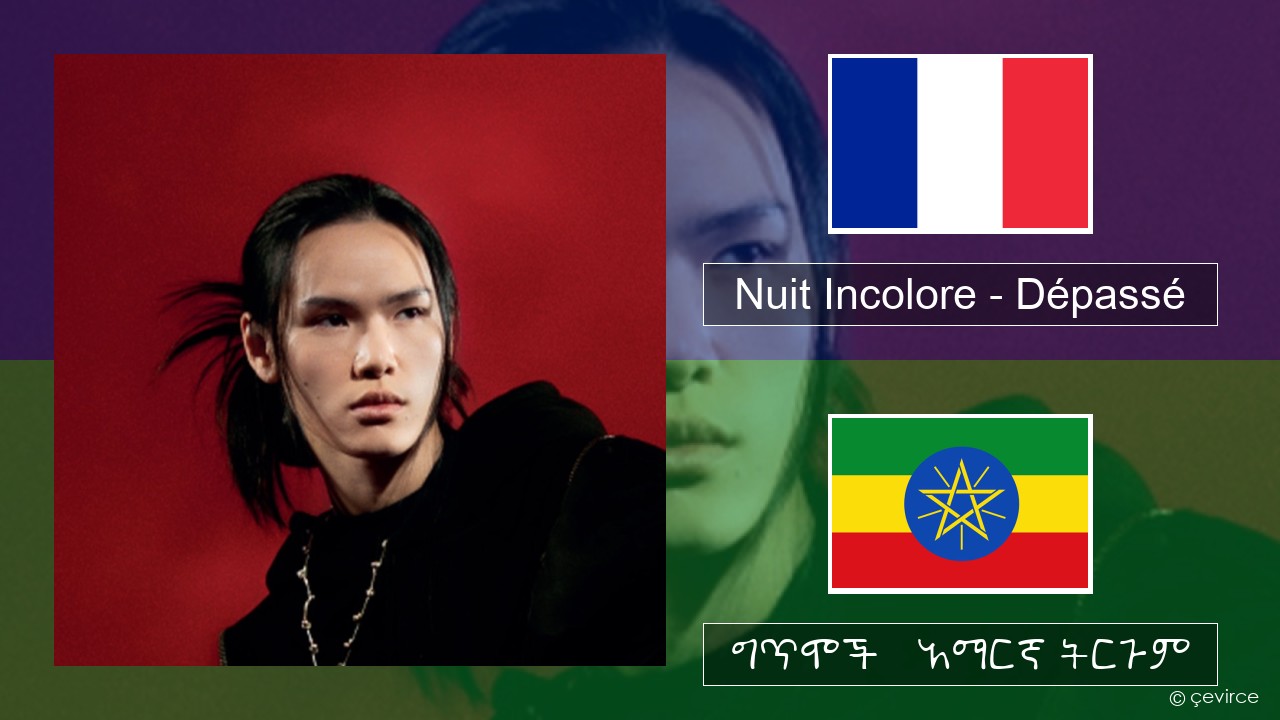 Nuit Incolore – Dépassé የፈረንሳ ይ ግጥሞች & አማርኛ ትርጉም