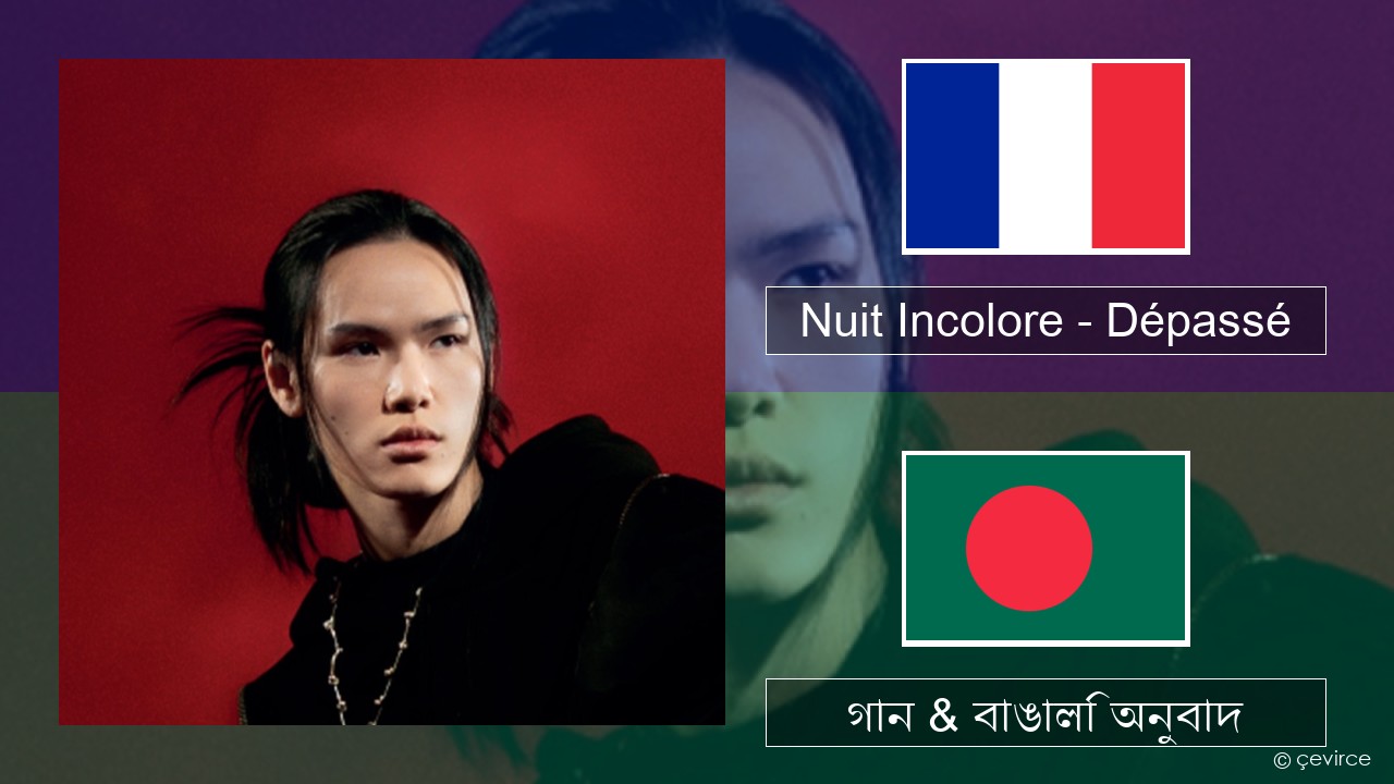 Nuit Incolore – Dépassé ফরাসি গান & বাঙালি অনুবাদ