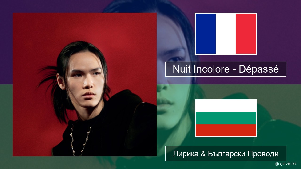 Nuit Incolore – Dépassé Френски Лирика & Български Преводи