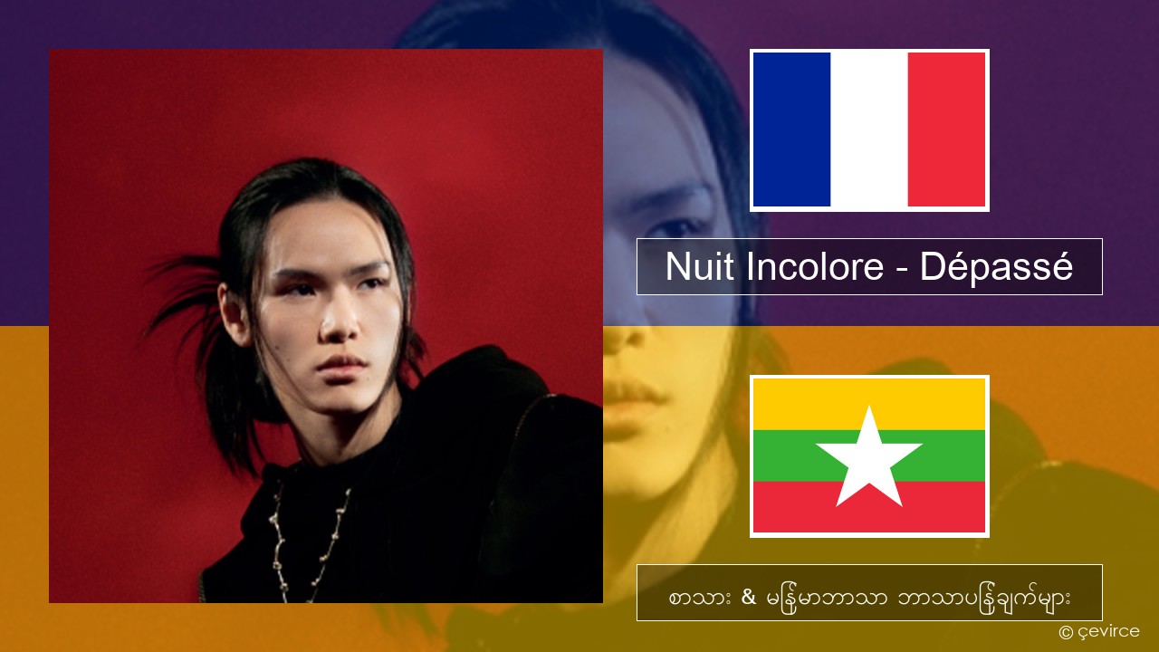 Nuit Incolore – Dépassé ပြင်သစ် စာသား & မြန်မာဘာသာ ဘာသာပြန်ချက်များ