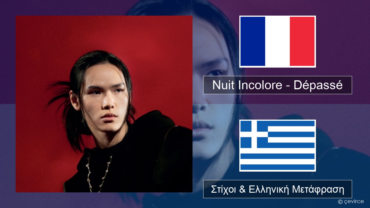 Nuit Incolore – Dépassé Γαλλική Στίχοι & Ελληνική Μετάφραση