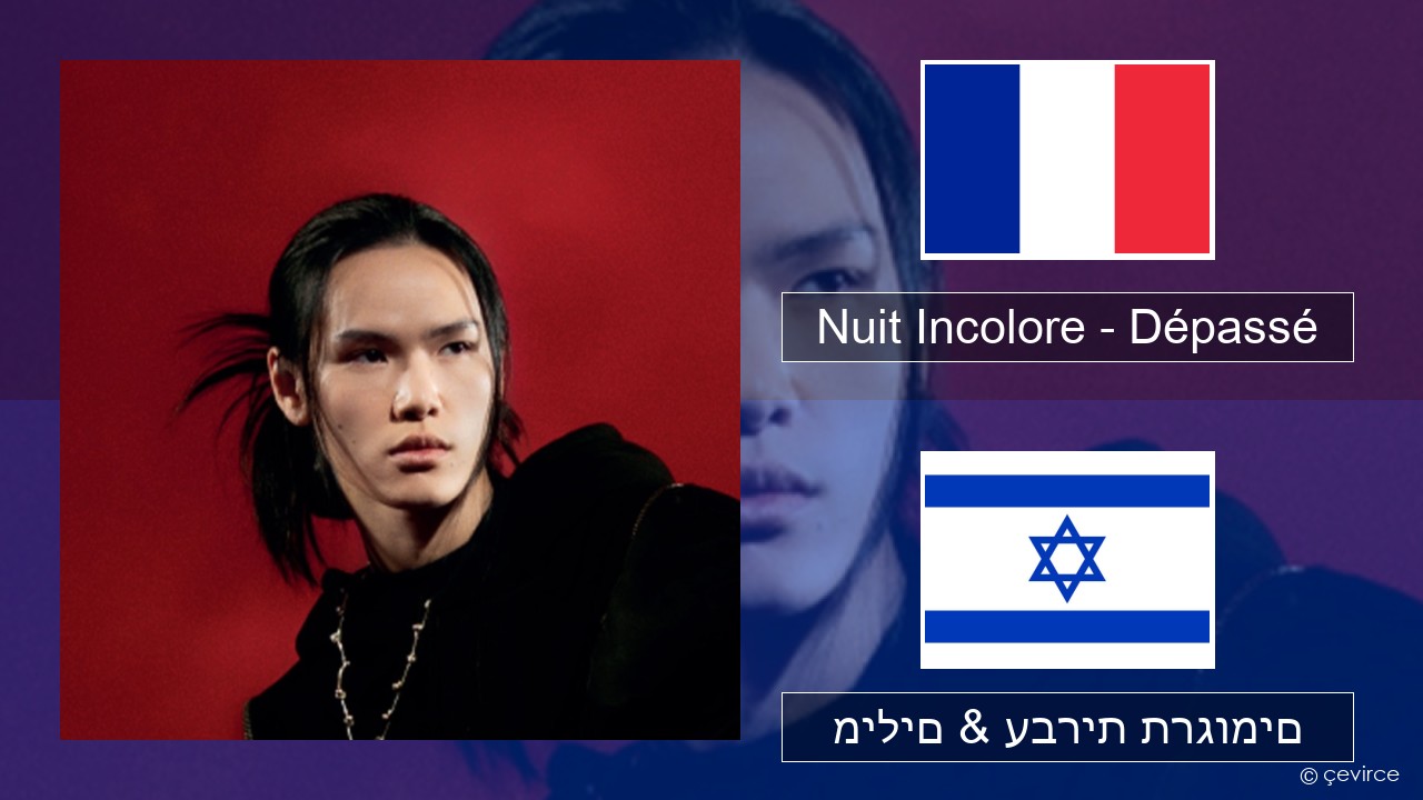 Nuit Incolore – Dépassé צרפתי מילים & עברית תרגומים