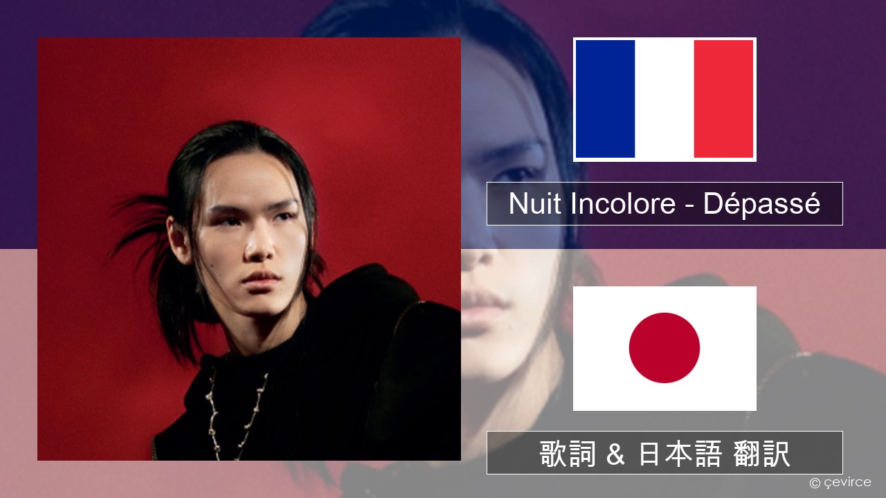 Nuit Incolore – Dépassé フランス語 歌詞 & 日本語 翻訳