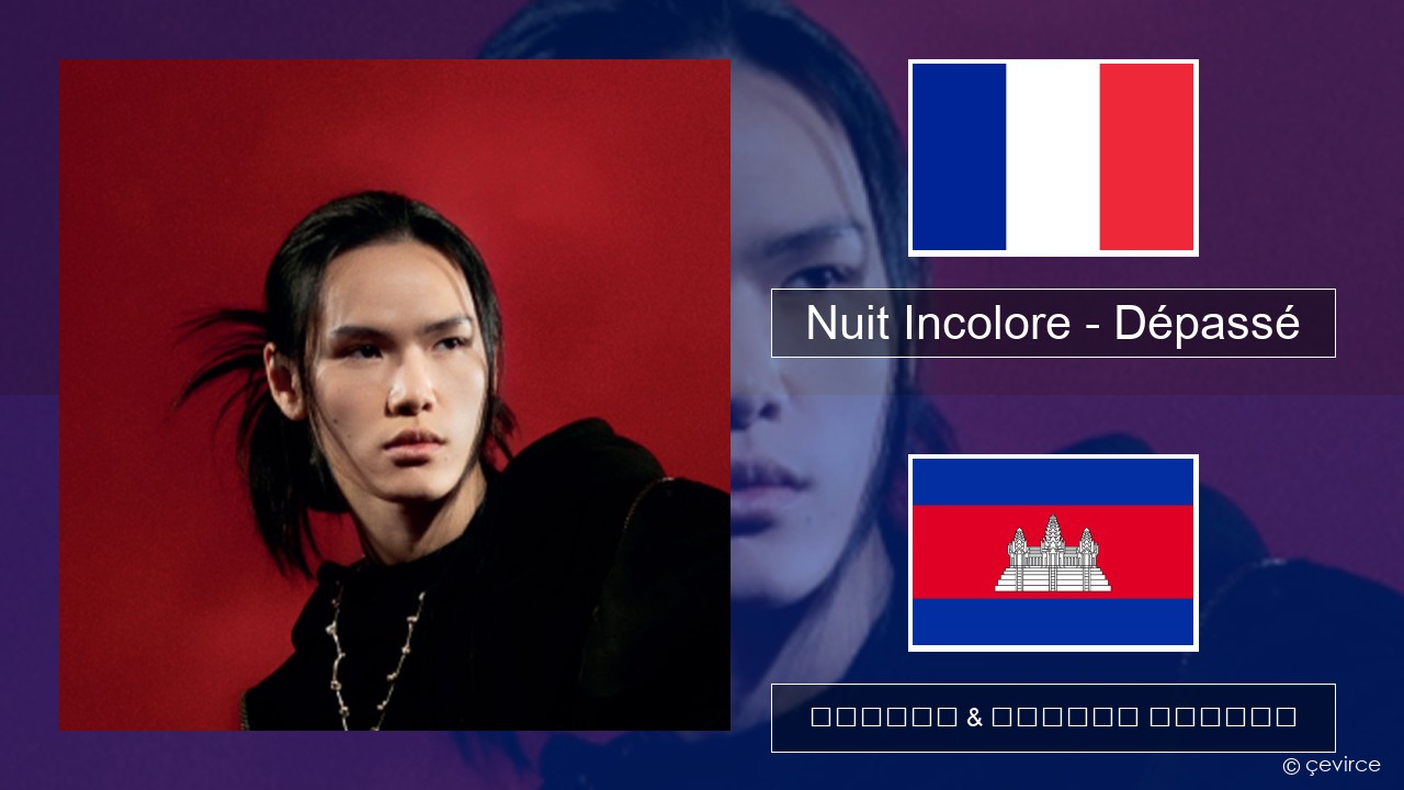 Nuit Incolore – Dépassé បារាំង ចម្រៀង & នខ្មែរ បកប្រែ