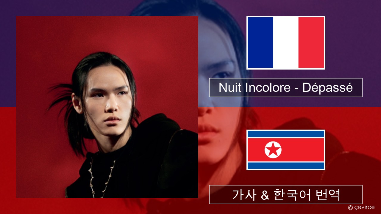 Nuit Incolore – Dépassé 프랑스어 가사 & 한국어 번역